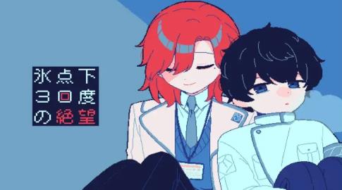 零下30度的绝望中文版截图4