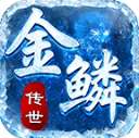 金鳞传世神速版