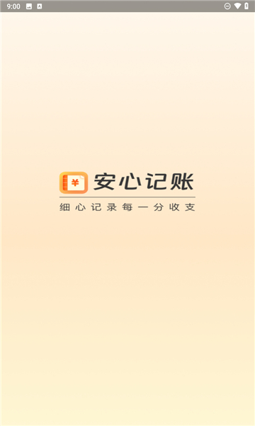 安心记账最新版本截图2