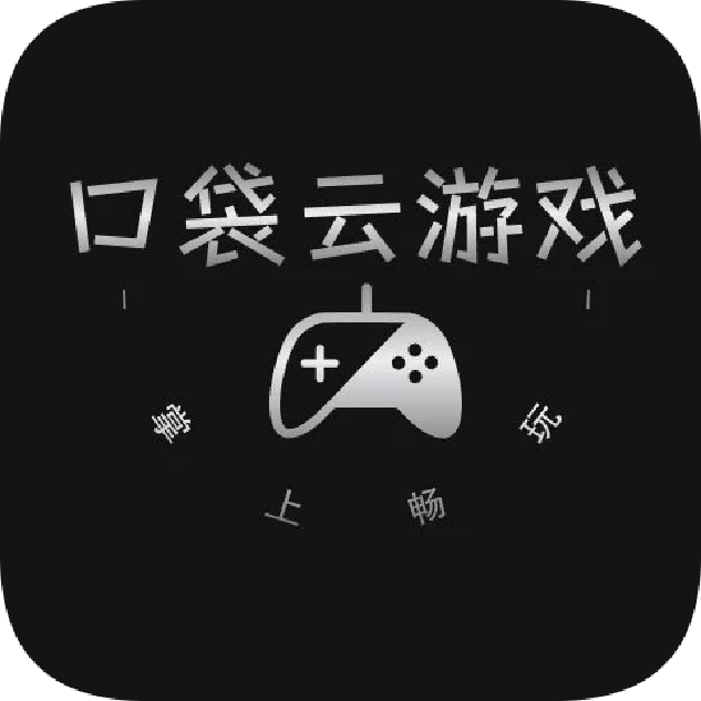 口袋云游戏app官方正版