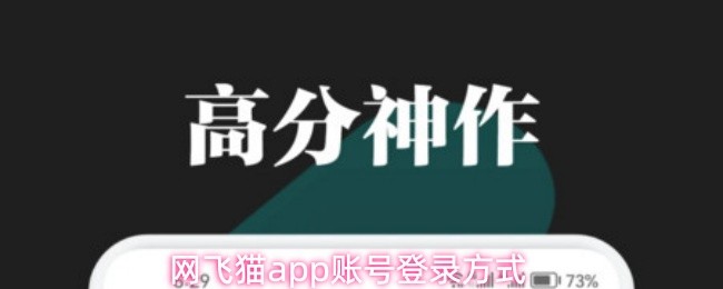 网飞猫app账号登录方式