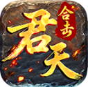 君天合击传奇