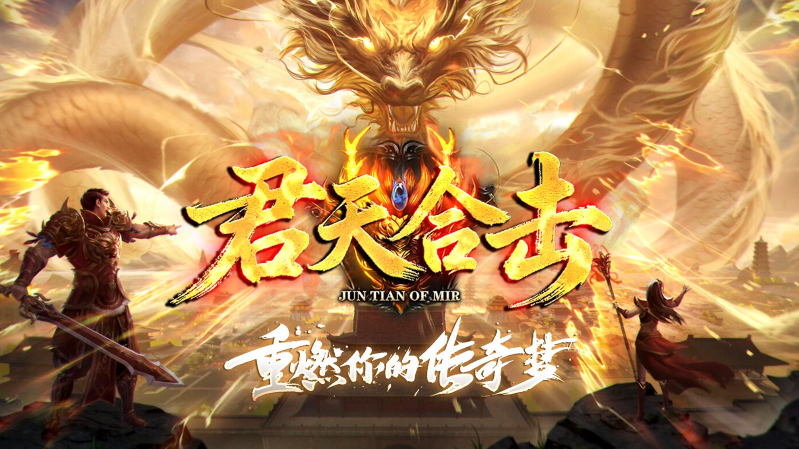 君天合击传奇截图1