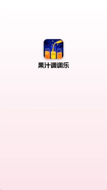 果汁调调乐截图2