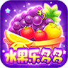 水果乐多多红包版