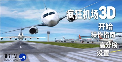疯狂机场3Dv2中文版破解版游戏截图4