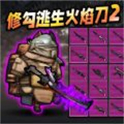 修勾地铁逃生巨人危机内置菜单