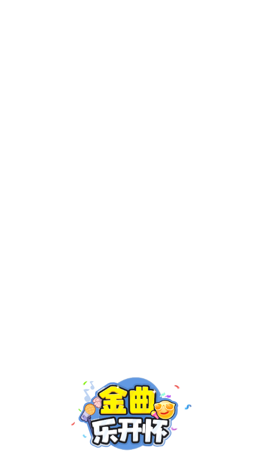 金曲乐开怀红包版截图3