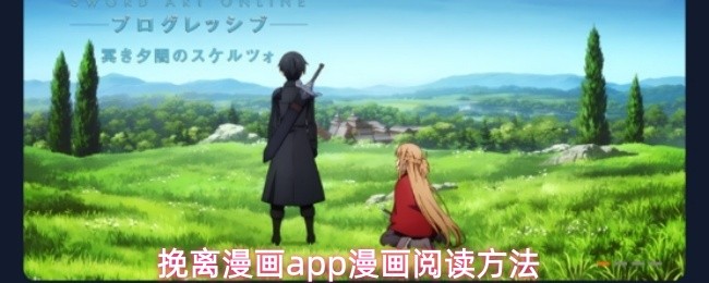 挽离漫画app漫画阅读方法