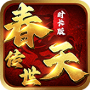 春天传世时长版