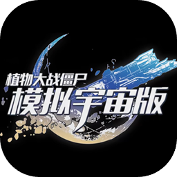 物大战僵尸模拟宇宙版