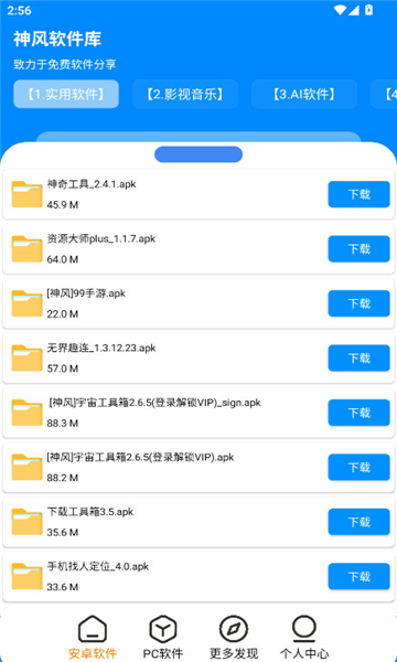 神风软件库app截图3
