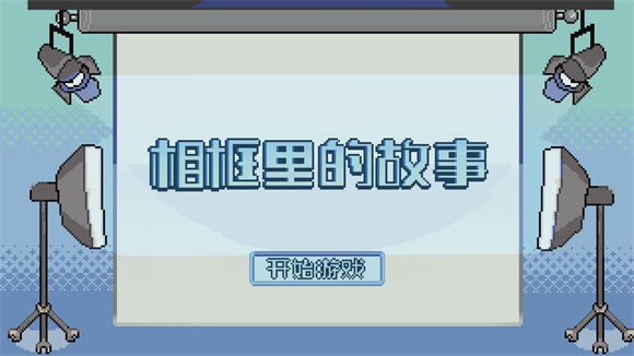 相框里的故事截图4