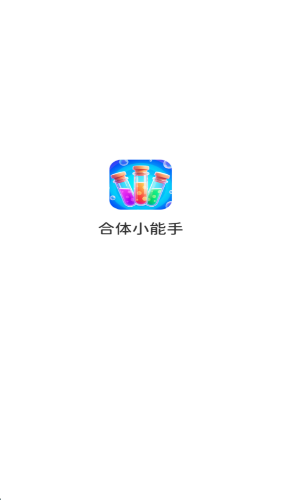 合体小能手截图2
