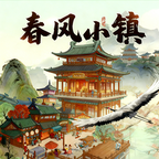 春风小镇红包版