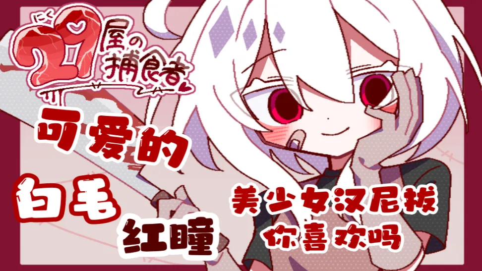 29屋的捕食者截图4