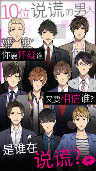 揭穿说谎的男人是谁截图1