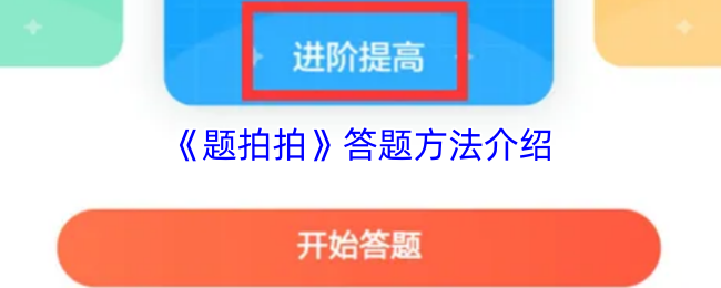 题拍拍怎样答题