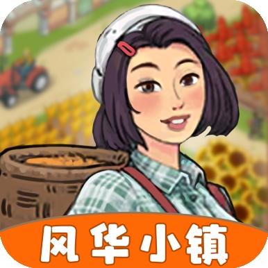 风华小镇红包游戏