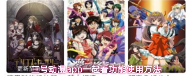 三号动漫app怎么一起看