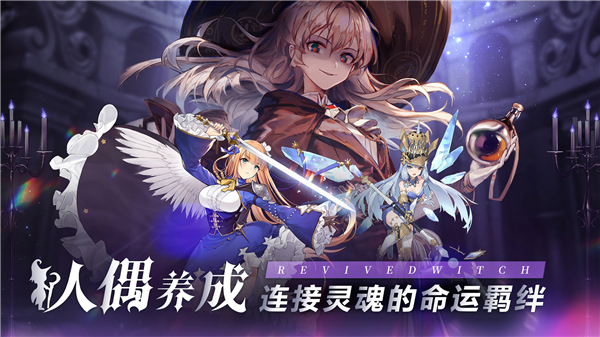 复苏的魔女最新版截图3