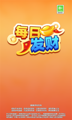 每日发财赚钱游戏截图2