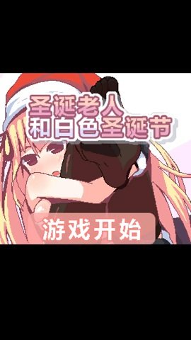 圣诞老人和白色圣诞节手机版截图3
