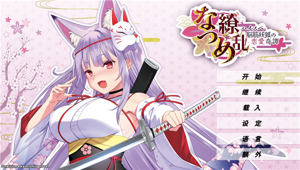 夏目缭乱高能筋肉妖狐的恋爱奇谭安卓版截图1