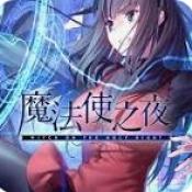 魔法使之夜安卓直装版