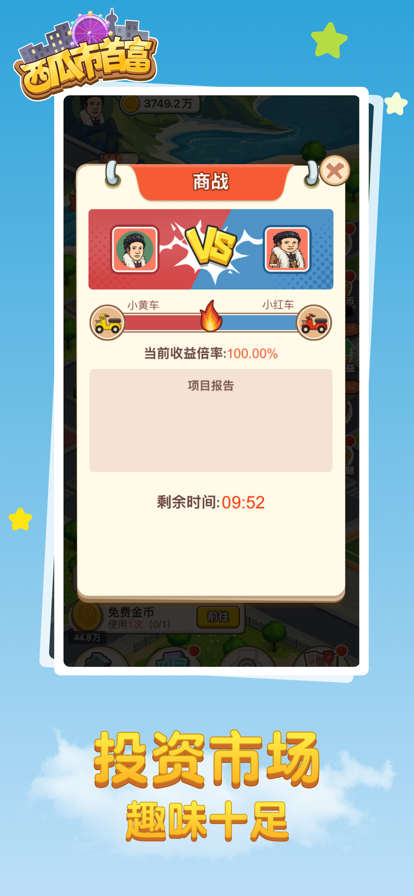 西瓜市首富截图1