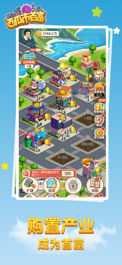 西瓜市首富截图3