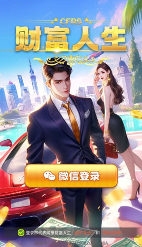 财富人生手游截图3