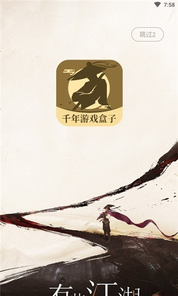 千年游戏盒子官网版截图2