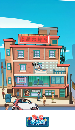 幸福招待所红包游戏截图2