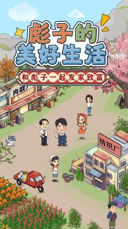 彪子的美好生活红包游戏截图2