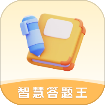 智慧答题王最新版