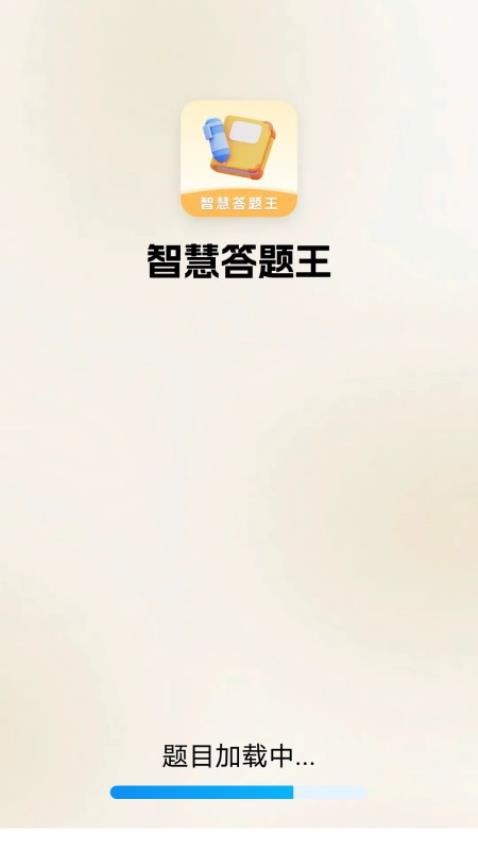 智慧答题王最新版截图1
