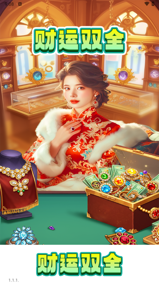 财运双全红包版免广告截图2