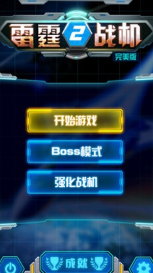 雷霆战机2完美版官方正版截图2