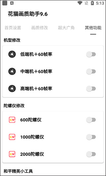 花猫画质助手最新安卓版截图3