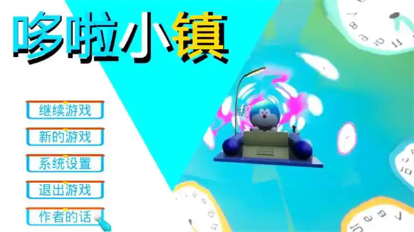 哆啦小镇全道具解锁截图1