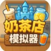 奶茶店模拟器手机版