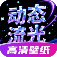 动态流光壁纸