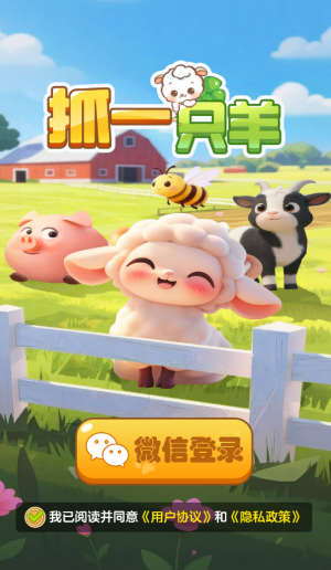 抓一只羊红包版