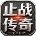 止战传奇十二职业