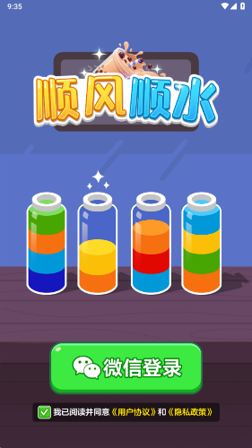 顺风顺水截图1