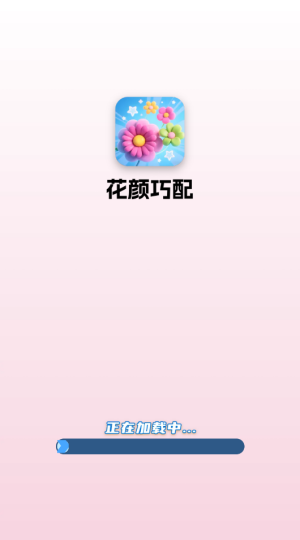 花颜巧配红包版截图2