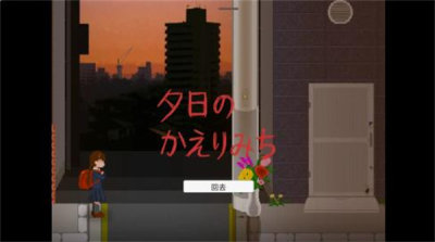 夕阳下的回家路截图1