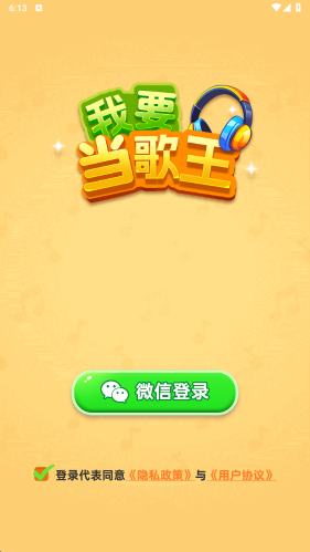 我要当歌王赚钱游戏