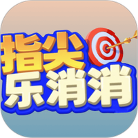 指尖乐消消红包版